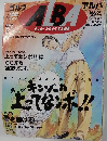 グルフ　ALBA　LESSOｎ　平成1年5月号