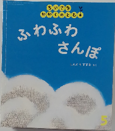 ちいさなかがくのとも 2015年5月号　ふわふわさんぽ