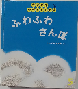 ちいさなかがくのとも 2015年5月号　ふわふわさんぽ
