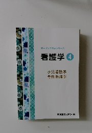 オープンセサミシリーズ　看護学　4