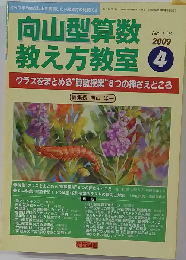 向山型算数教え方教室 2009年 04月号 [雑誌]
