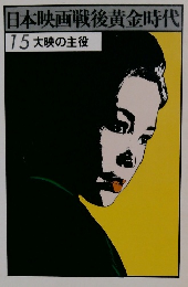 日本映画戦後黄金時代　15 大映の主役