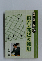 石倉囲碁講座　2　布石・戦法の運用