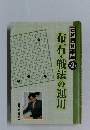 石倉囲碁講座　2　布石・戦法の運用