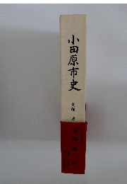 小田原市史