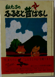 私たちの ふるさと昔ばなし