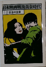 日本映画戦後黄金時代　18日活の主役
