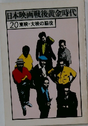 日本映画戦後黄金時代  20 東映・大映の脇役