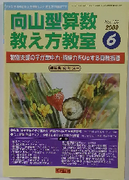 向山型算数教え方教室 2009年 06月号 [雑誌]