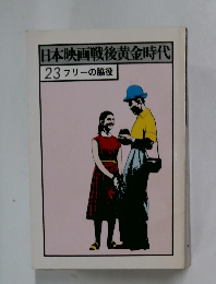 日本映画戦後黄金時代23フリーの脇役