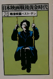 日本映画戦後黄金時代　28戦後映画ベスト・テン