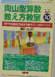 向山型算数教え方教室 2007年 10月号