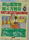 向山型算数教え方教室 2007年 10月号