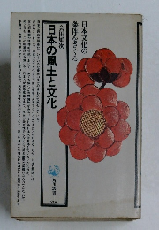 日本の風土と文化