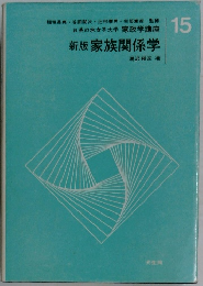 新版 家族関係学　15