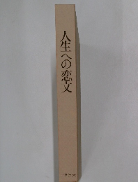 人生への恋文
