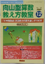 向山型算数教え方教室 2007年 12月号
