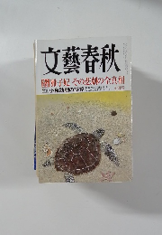文藝春秋　7