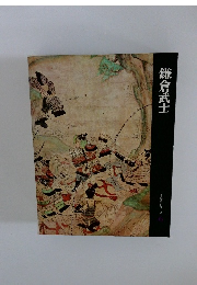 日本歴史シリーズ　6　鎌倉武士