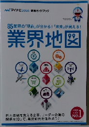 マイナビ2026 85業界の「現在」が分かる! 「未来」が見える!業界地図 