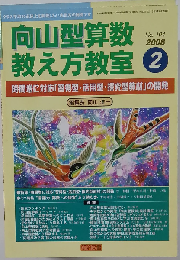 向山型算数教え方教室 2008年 02月号
