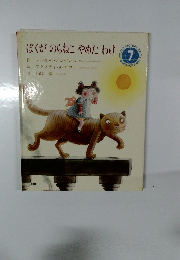 ぼくがのらねこやめたわけ　7