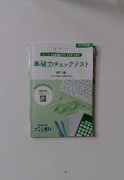 基礎力チェックテスト