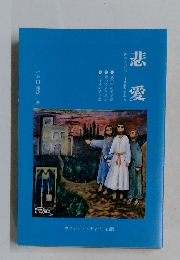 悲愛　神のアガペーは悲愛である
