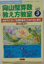向山型算数教え方教室 2008年 03月号 [雑誌]