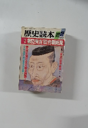 歴史読本　1986年12月号