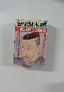 歴史読本　1986年12月号