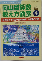 向山型算数教え方教室 2012年 04月号