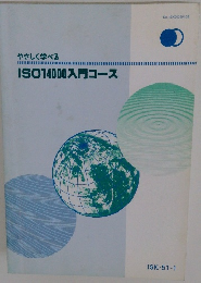 やさしく学べる　ISO14000入門コース