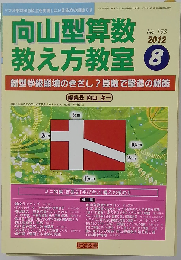 向山型算数教え方教室 2012年 08月号