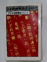 日本映画戦後黄金時代  29封切映画全リスト上
