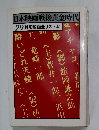 日本映画戦後黄金時代  29封切映画全リスト上