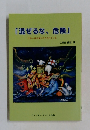 「混ぜるな危険」  日本人は危険にさらされている