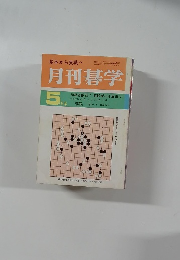月刊碁学　５月号
