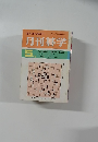 月刊碁学　５月号