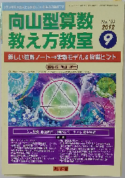 向山型算数教え方教室 2012年 09月号
