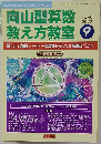 向山型算数教え方教室 2012年 09月号