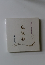 わが愛する友に贈る詩　広宣抄