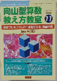向山型算数教え方教室 2012年 11月号