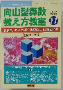 向山型算数教え方教室 2012年 11月号