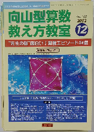 向山型算数教え方教室 2012年 12月号