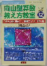 向山型算数教え方教室 2012年 12月号