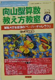 向山型算数教え方教室 2008年 08月号