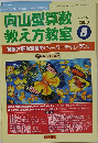 向山型算数教え方教室 2008年 08月号