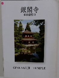 銀閣寺　東山慈照寺