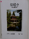 銀閣寺　東山慈照寺
